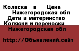 Коляска 3 в 1 › Цена ­ 5 000 - Нижегородская обл. Дети и материнство » Коляски и переноски   . Нижегородская обл.